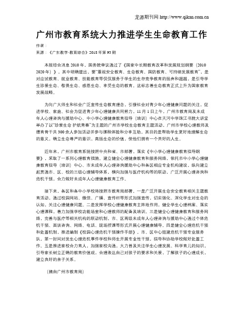 广州市教育系统大力推进学生生命教育工作