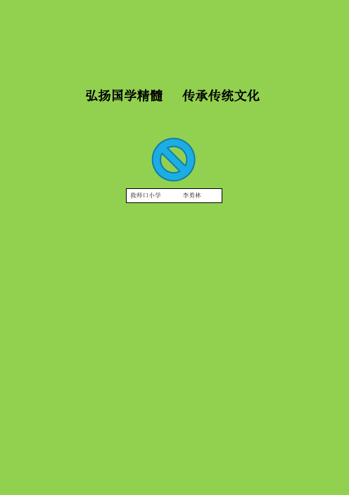 弘扬国学精髓   传承传统文化