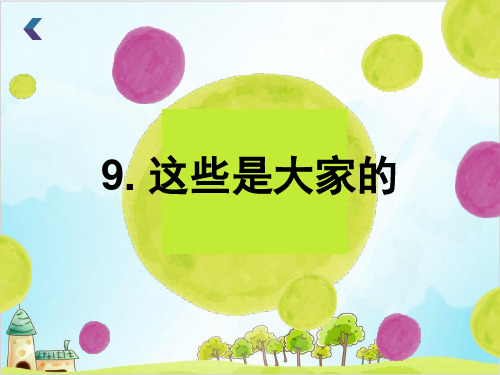 二年级上道德与法治《这些是大家的》ppt优秀课件【新部编版】