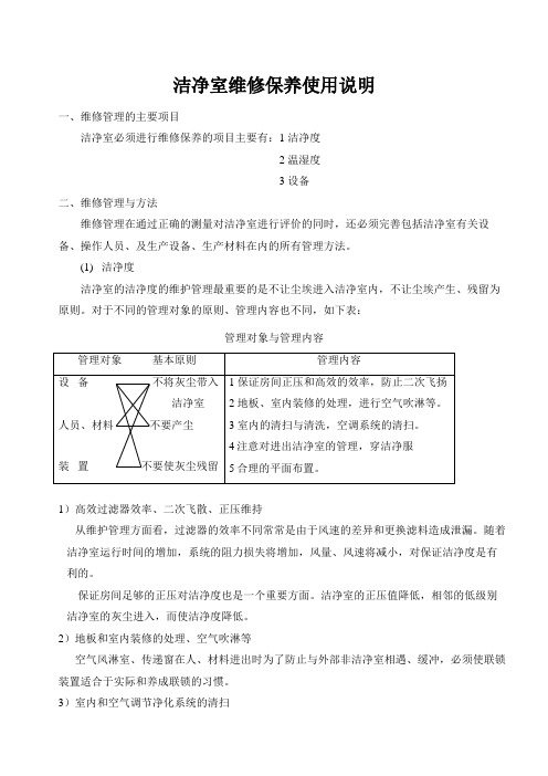 洁净室简单维护使用说明