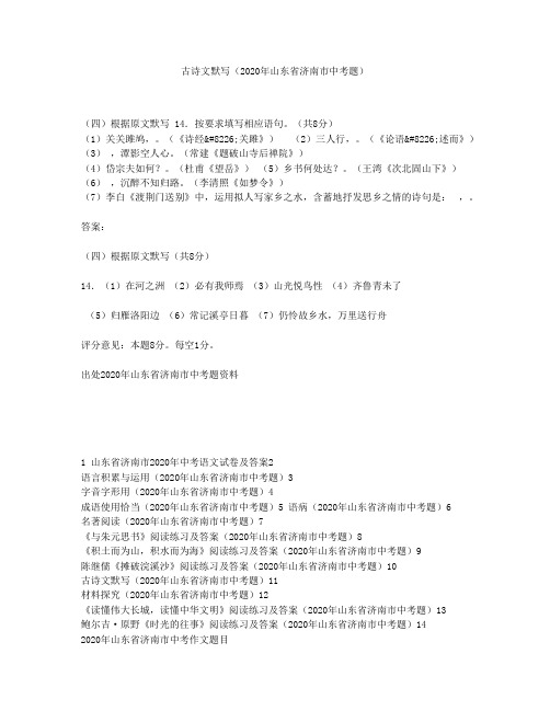 古诗文默写(2020年山东省济南市中考题)