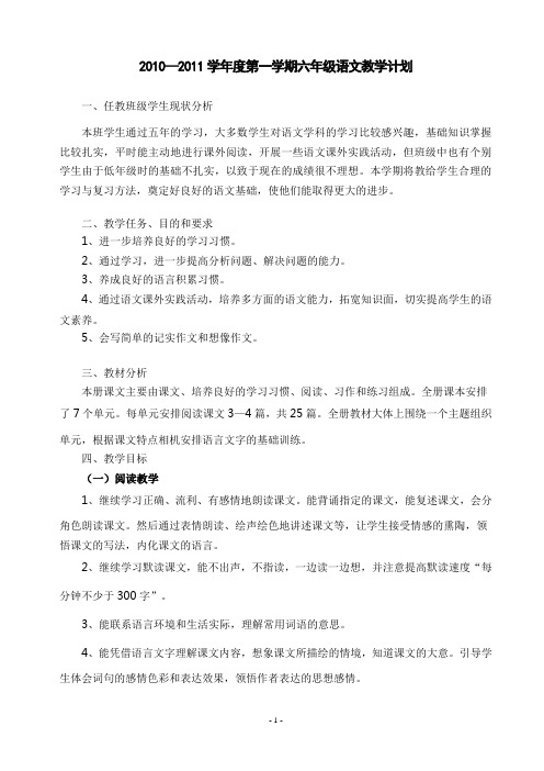 2010—2011学年度第一学期六年级语文教学计划