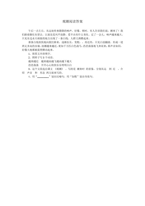 观潮阅读答案