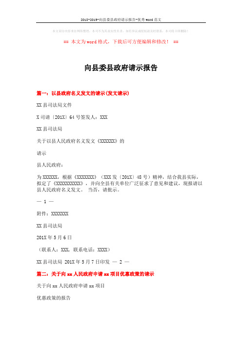 2018-2019-向县委县政府请示报告-优秀word范文 (8页)