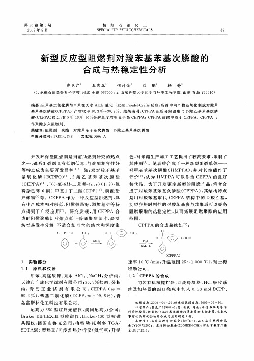 新型反应型阻燃剂对羧苯基苯基次膦酸的合成与热稳定性分析