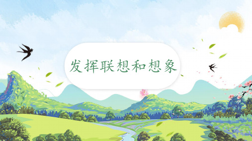 《发挥联想和想象》课件9