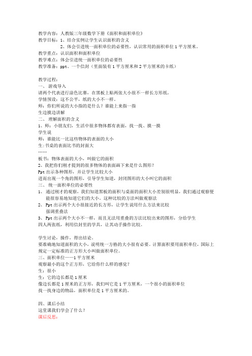 人教版三年级数学下册《面积和面积单位》公开课教案附教学反思