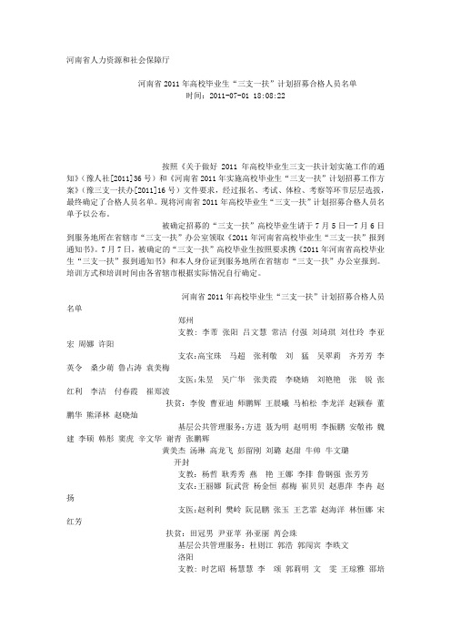 河南省2011三支一扶合格人员名单