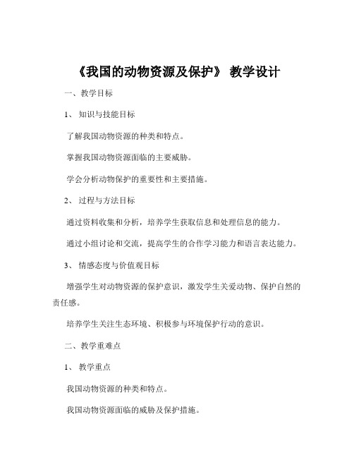《我国的动物资源及保护》 教学设计