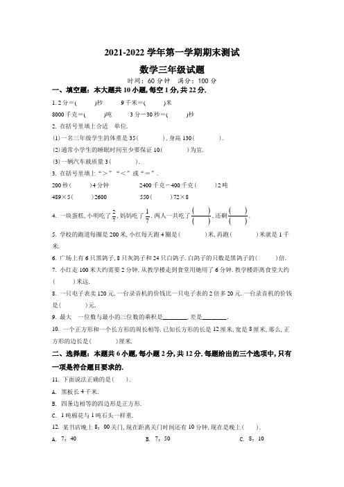 最新人教版数学三年级上册《期末检测试卷》有答案解析