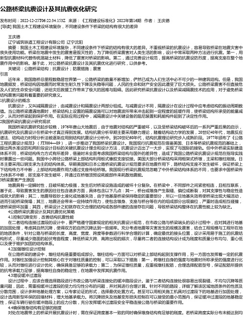 公路桥梁抗震设计及其抗震优化研究
