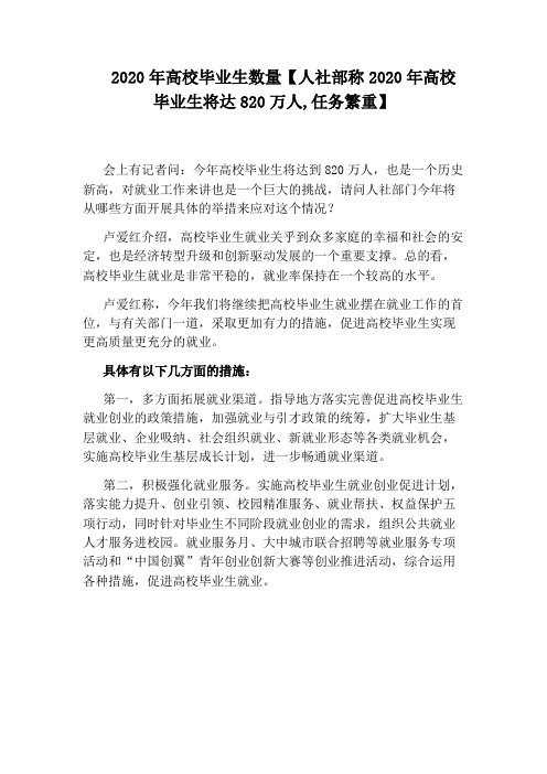 2020年高校毕业生数量【人社部称2020年高校毕业生将达820万人,任务繁重】