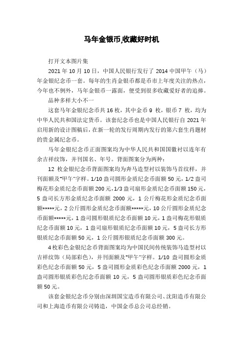 马年金银币,收藏好时机