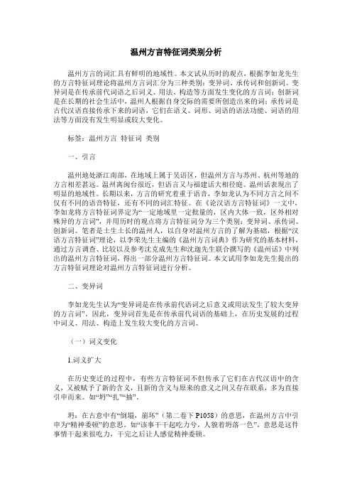 温州方言特征词类别分析