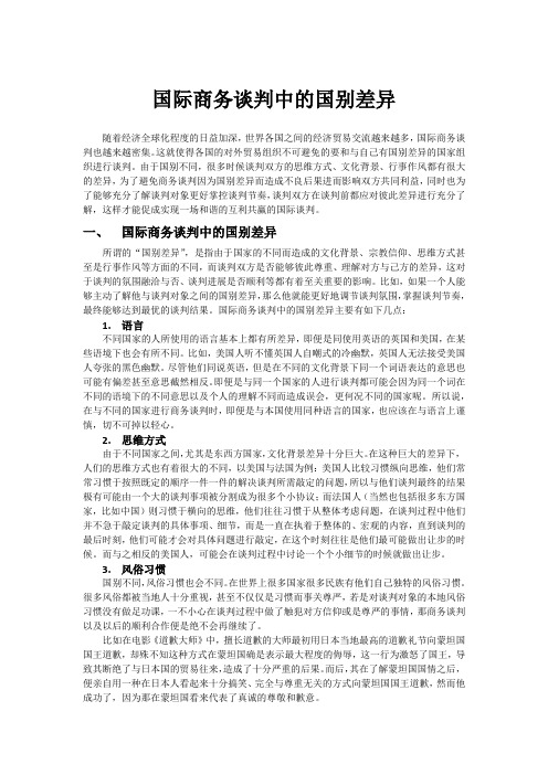 国际商务谈判中的国别差异