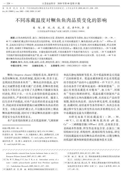 不同冻藏温度对鳜鱼鱼肉品质变化的影响