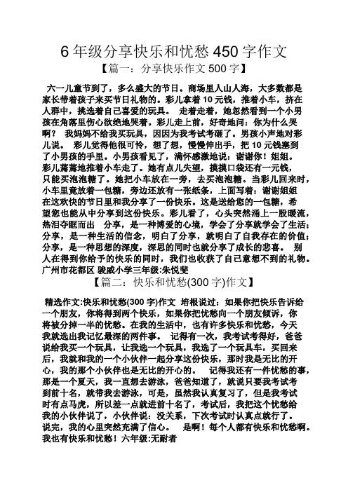 分享作文之6年级分享快乐和忧愁450字作文