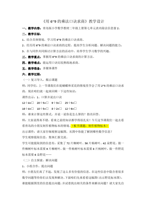 二年级上册数学教案-7.2 《用6~9的乘法口诀求商》 ︳青岛版