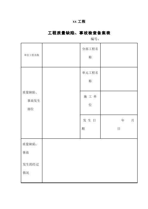 水利工程工程质量缺陷备案表