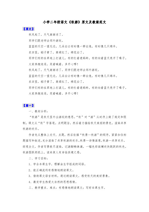 小学二年级语文《秋游》原文及教案范文