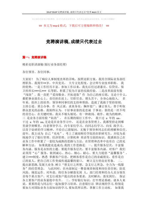 2018-2019-竞聘演讲稿,成绩只代表过去-优秀word范文 (20页)