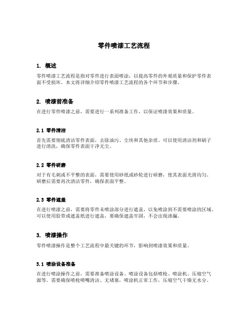 零件喷漆工艺流程