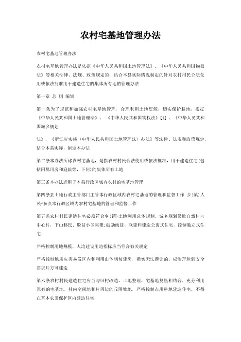 农村宅基地管理办法