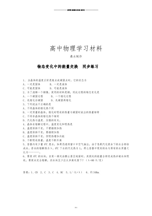 人教版高中物理选修3-3物态变化中的能量交换  同步练习.docx