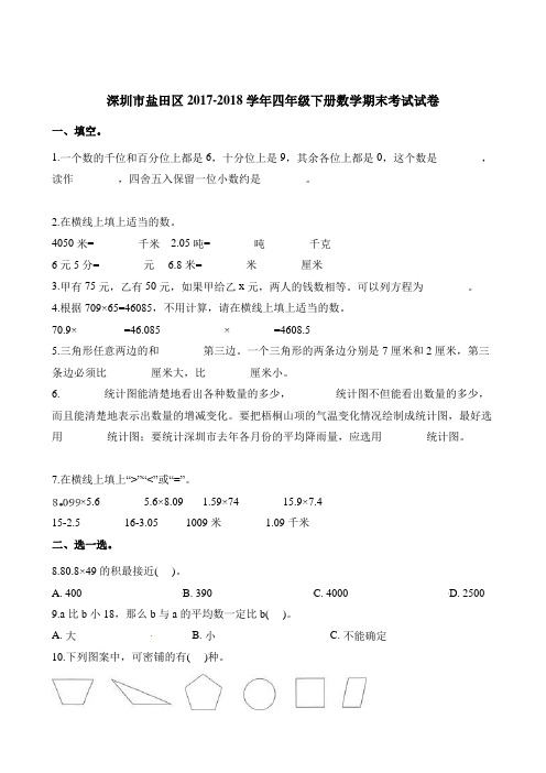 四年级下册数学试题-期末考试试卷 深圳市盐田区2017-2018学年 人教新课标含答案