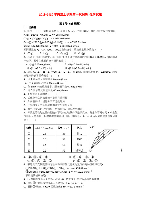 2019-2020年高三上学期第一次调研 化学试题