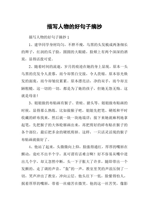 描写人物的好句子摘抄
