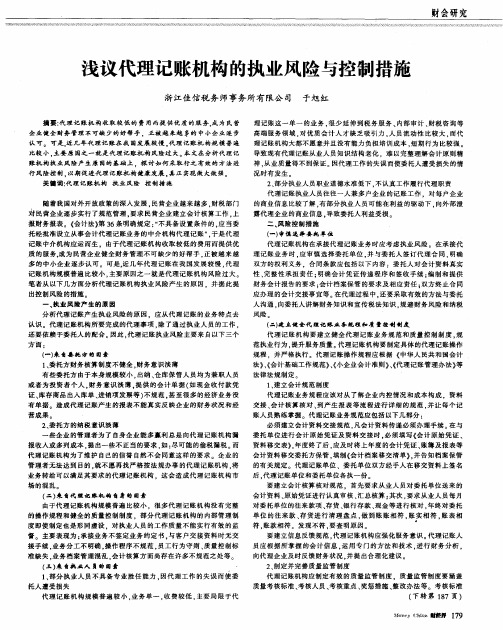 浅议代理记账机构的执业风险与控制措施