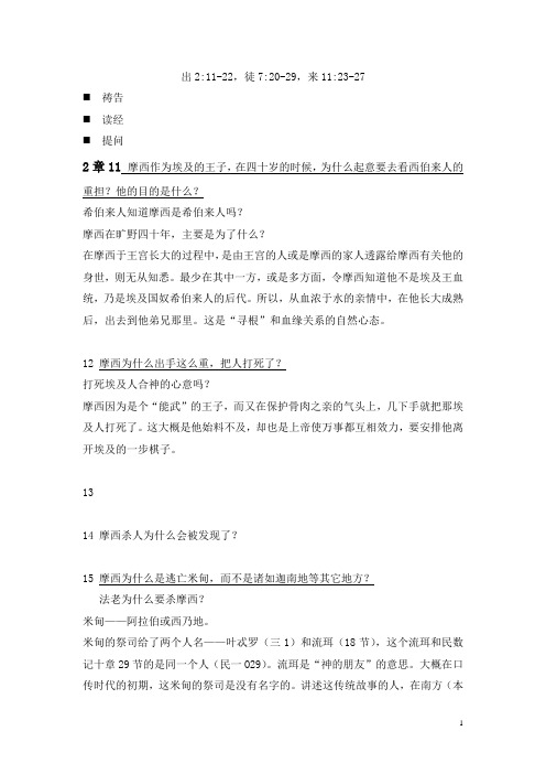 概括性查经出埃及记2章