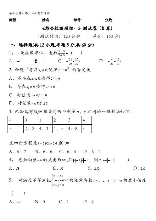 2016届高三文数同步单元双基双测“AB”卷 滚动检测08 综合检测模拟一(B卷)原卷版 缺答案