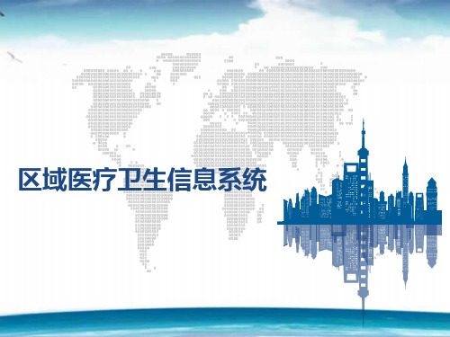 区域医疗卫生信息系统  ppt课件