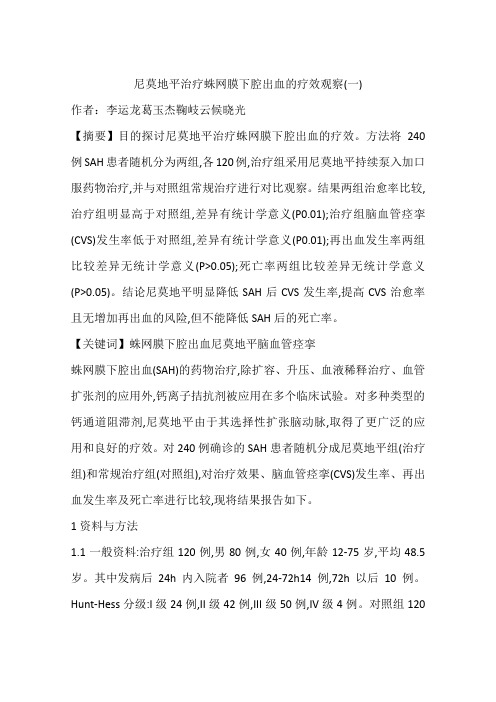 尼莫地平治疗蛛网膜下腔出血的疗效观察(一)