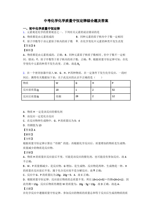 中考化学化学质量守恒定律综合题及答案