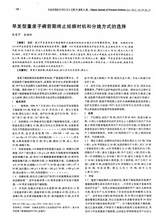 早发型重度子痫前期终止妊娠时机和分娩方式的选择