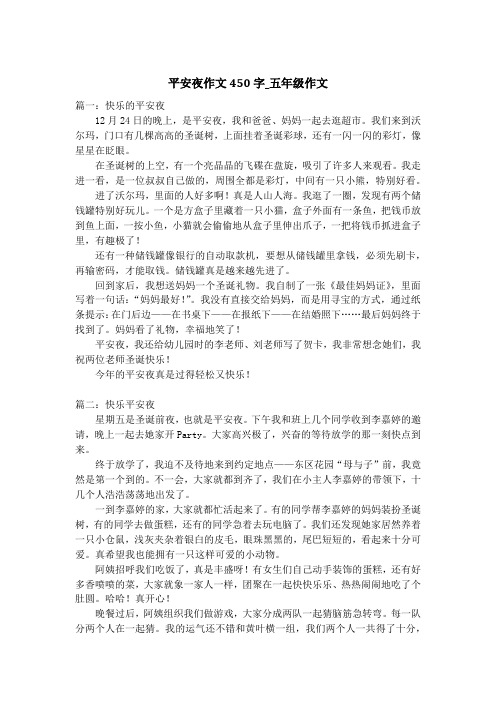 平安夜作文450字_五年级作文