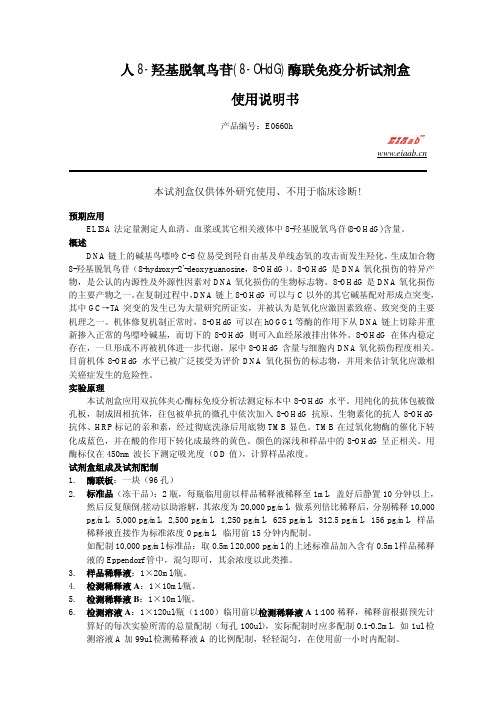 人8-羟基脱氧鸟苷 (8-OHdG) 酶联免疫分析试剂盒 使用说明书