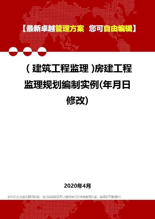 (建筑工程监理)房建工程监理规划编制实例(年月日修改)