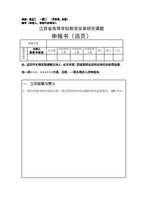 江西省高等学校教学改革研究课题申报书活页