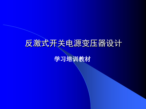 反激式开关电源变压器设计