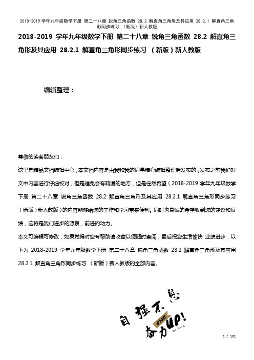 九年级数学下册第二十八章锐角三角函数28.2解直角三角形及其应用28.2.1解直角三角形练习新人教