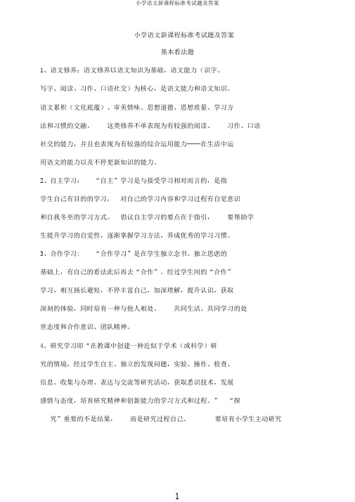 小学语文新课程标准考试题及答案