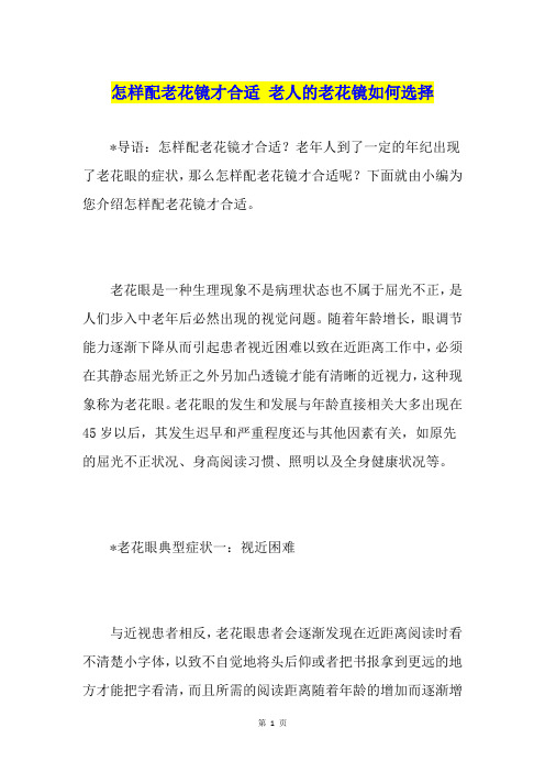 怎样配老花镜才合适 老人的老花镜如何选择