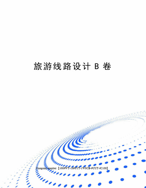 旅游线路设计B卷精选版