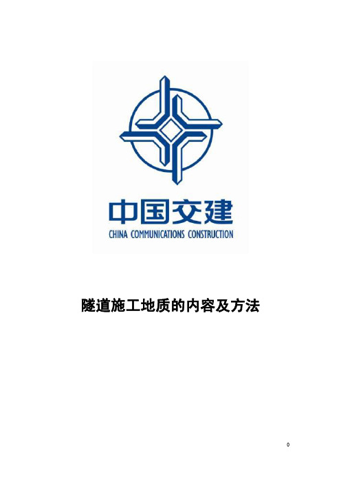 隧道施工地质的内容及方法 (1)