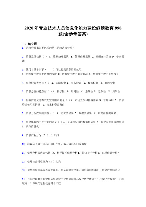 新版精选2020年专业技术人员信息化能力建设继续教育考核题库完整版998题(含答案)
