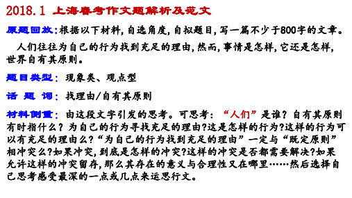 2018上海春考作文题“找理由……自有其原则”的解析及范文